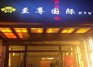 红河哪个KTV少爷男模妹子服务好-至尊国际KTV消费价格服务点评