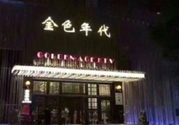 红河KTV陪唱男公关哪家最便宜-金色年代KTV便宜消费点评